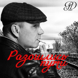 Разошлись пути - 2023