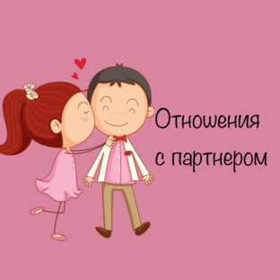 Отношения с партнером