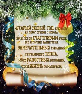 ~*Старый Новый год*~
