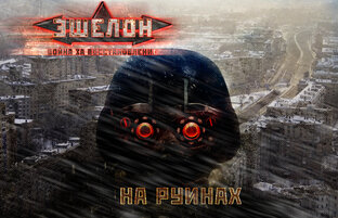 ЭШЕЛОН. ЭПИЗОД III. НА РУИНАХ