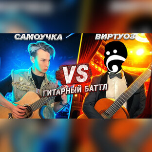ГИТАРНЫЙ БАТТЛ