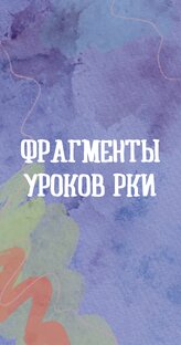 Фрагменты моих уроков РКИ