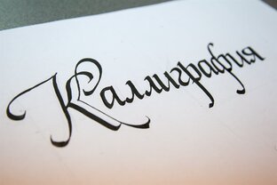 Каллиграфия