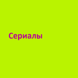 Сериалы