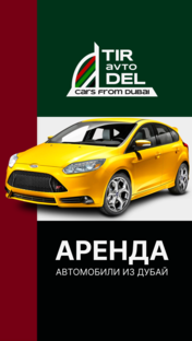 Аренда авто в Дубай