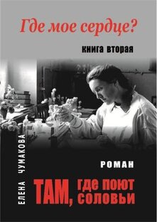 Там, где поют соловьи. Книга вторая. Где мое сердце?