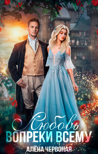Любовь вопреки всему
