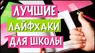 Лайфхаки для школы