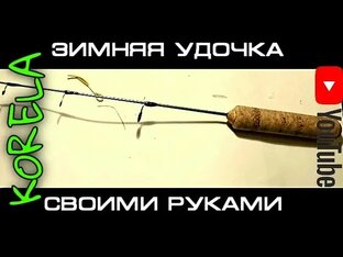 Самодельные зимние удочки и приманки