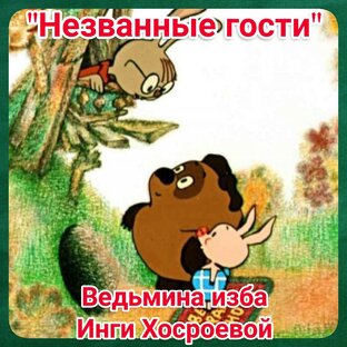 "Незванные гости" 