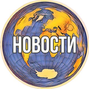 Новости