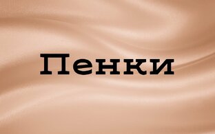 Пенки для умывания