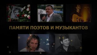 Памяти артистов поэтов  и музыкантов