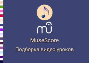 Уроки по MuseScore