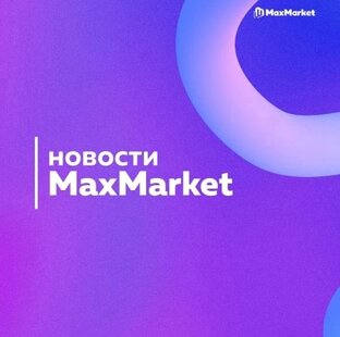 Новости MaxMarket