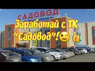 Способ заработка с ТК "Садовод"
