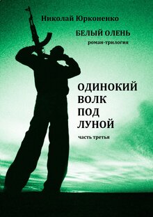 Одинокий волк под луной