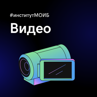 Видео