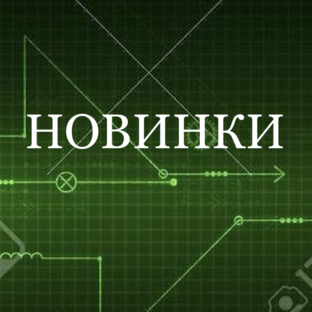 Новинки