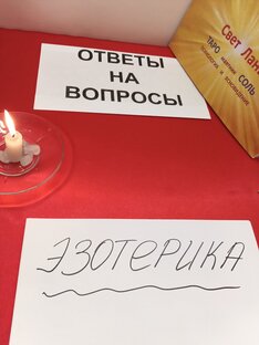ЭЗОТЕРИКА - моё мнение. 