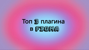 Figma плагины