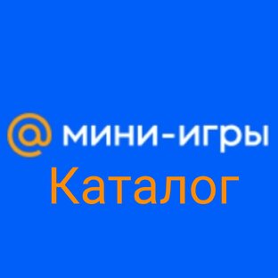 Мини-игры майл Каталог 2020,2021