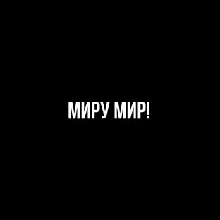 Миру мир!