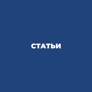 Статьи