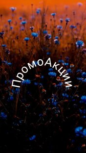 Промоакции