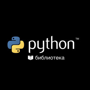 Python библиотека