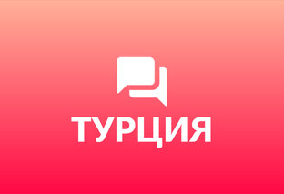 ТУРЦИЯ