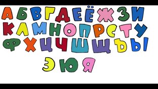 33 БУКВЫ - АЛФАВИТ