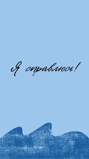 Улучшай свое психологическое здоровье 