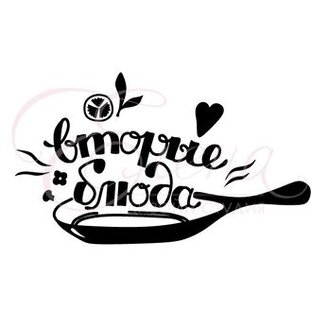 Вторые блюда