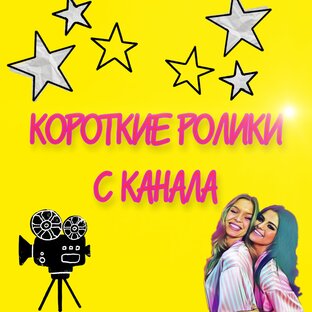 Ролики с канала