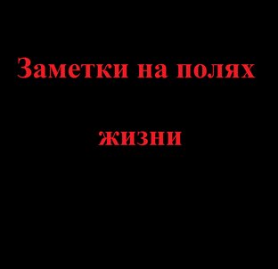Заметки