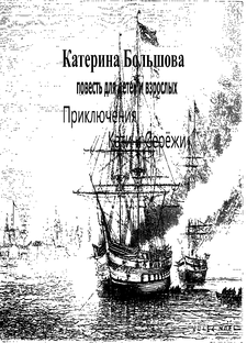 Моя повесть. Домик на Оке, или В поисках казны Петра Первого