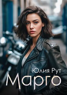 Марго 