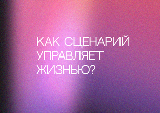 Деструктивный сценарий