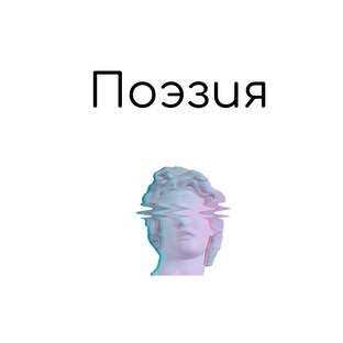 Аудиопоэзия.