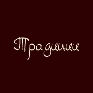 Традиции и обычаи 