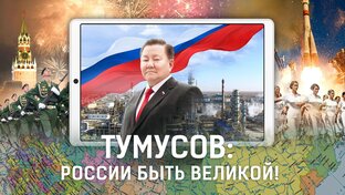 России быть великой!