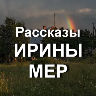 Рассказы Ирины Мер