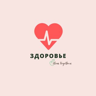 Здоровье