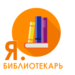 Подкаст "Я.библиотекарь"