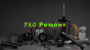 Авторемонт