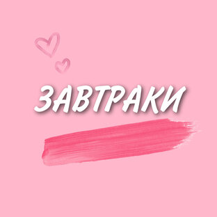 Завтраки 