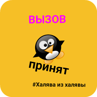 # ,,Раскачать халяву из халявы,,