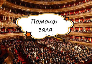 Помощь зала