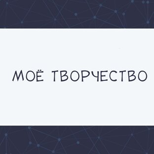Моё творчество